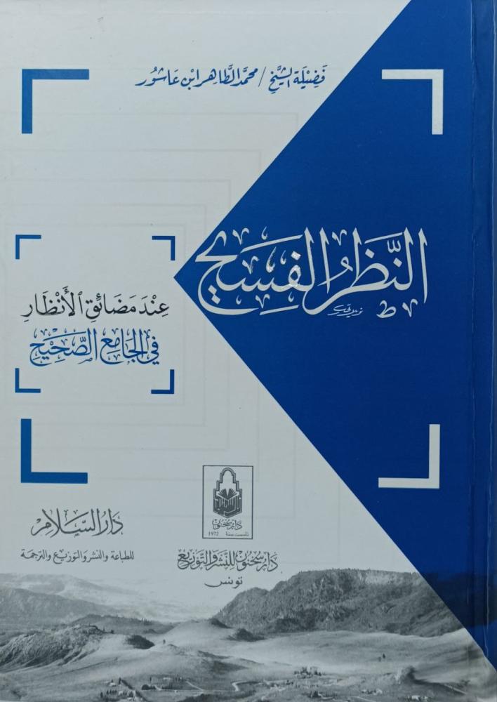 النظر الفسيح عند مضائق الانظار في الجامع الصحيح