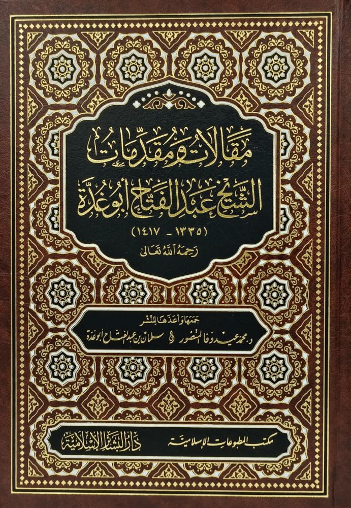 مقالات ومقدمات الشيخ عبد الفتاح أبو غدة