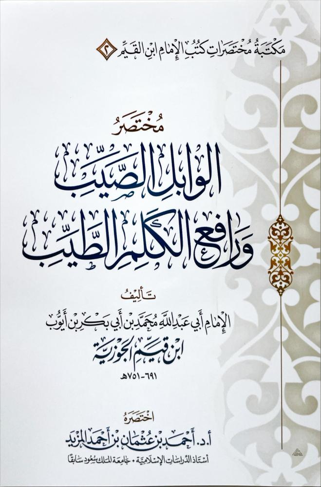 مختصر الوابل الصيب ورافع الكلم الطيب
