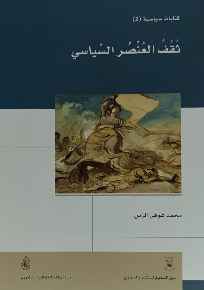 ثقف العنصر السياسي