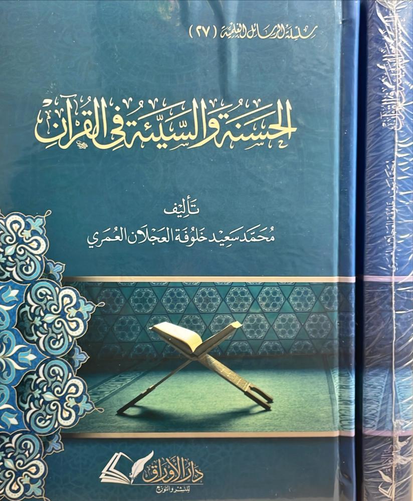 الحسنة والسيئة في القرآن