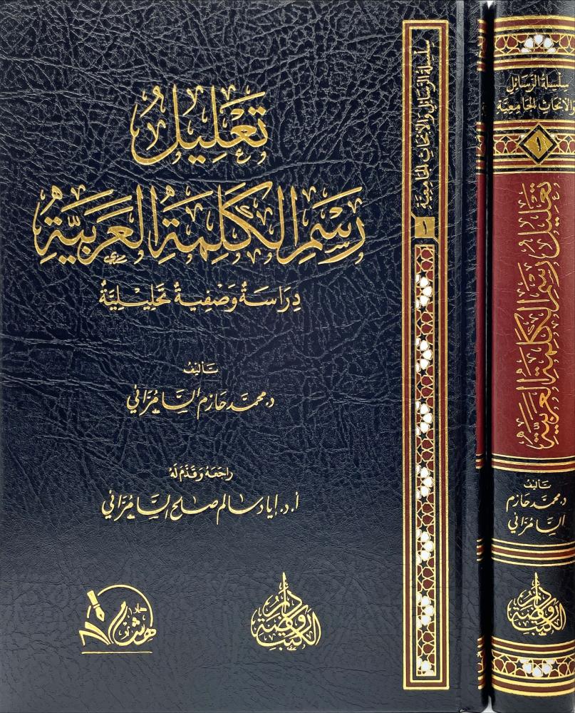تعليل رسم الكلمة العربية