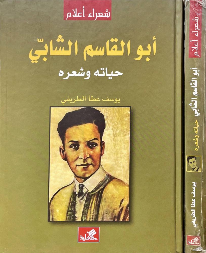 ابو القاسم الشابي