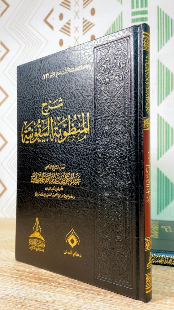 شرح المنظومة البيقونية