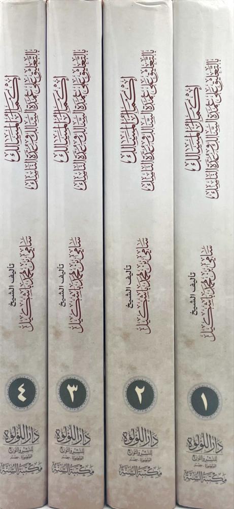 اكمال المسالك بالتعليق على عمدة السالك وعدة الناسك 4/1