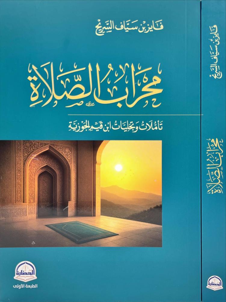 محراب الصلاة