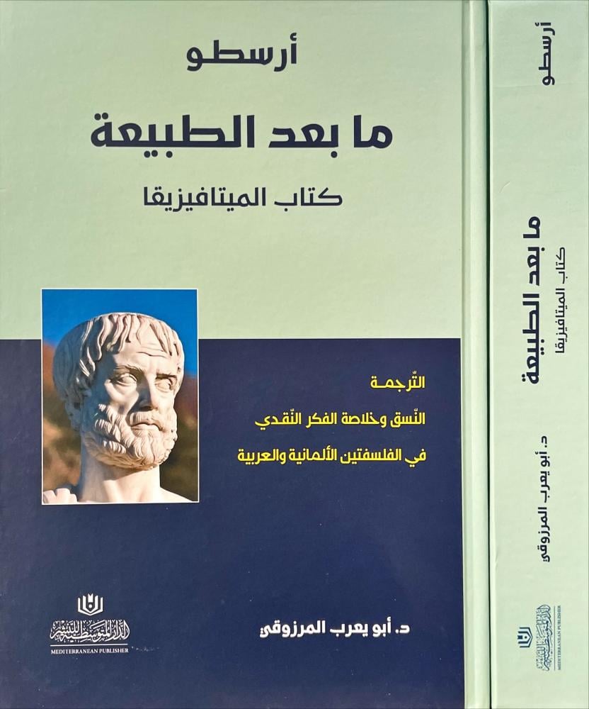 ارسطو مابعد الطبيعة