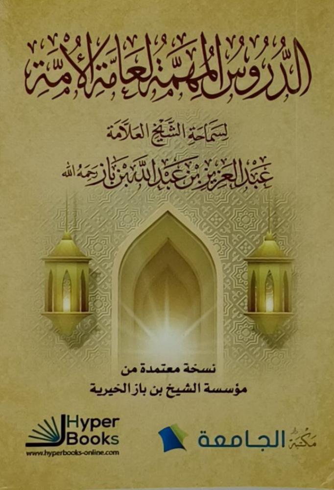 الدروس المهمة لعامة الامة
