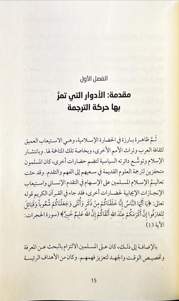 حركة الترجمة والمثاقفة في العالم الاسلامي في العصور الوسطى
