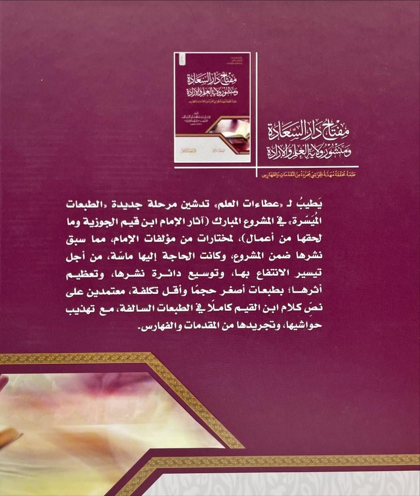 مفتاح دار السعادة ومنشور ولاية العلم والادارة 2/1 - الطبعة الميسرة