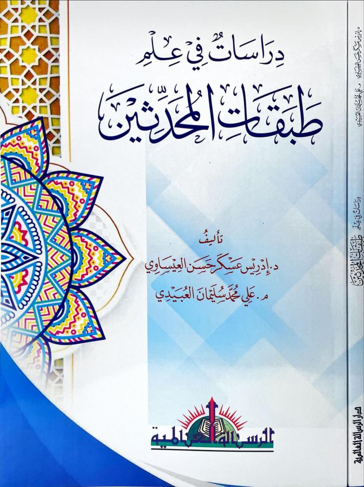 دراسات في علم طبقات المحدثين