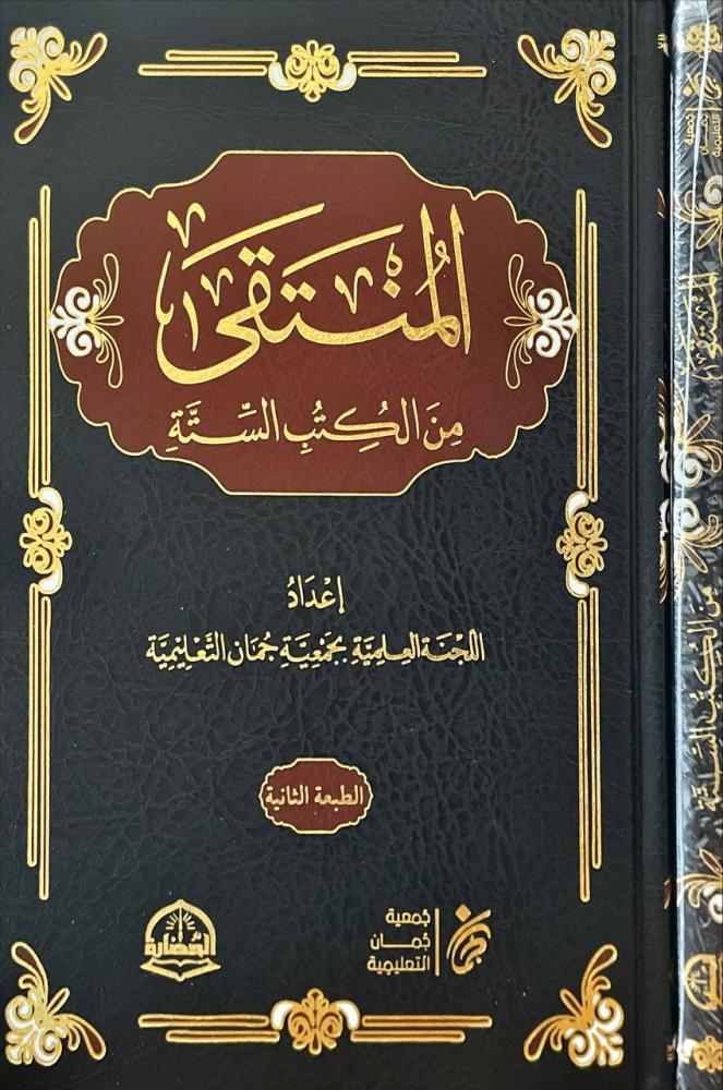المنتقى من الكتب الستة