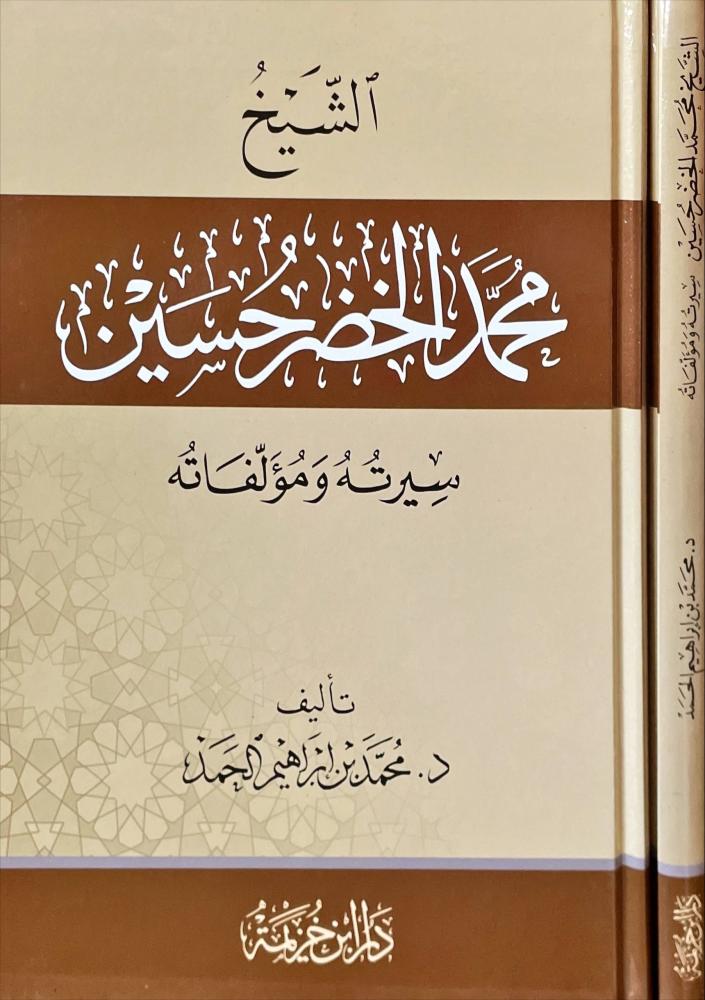 الشيخ محمد الخضر حسين