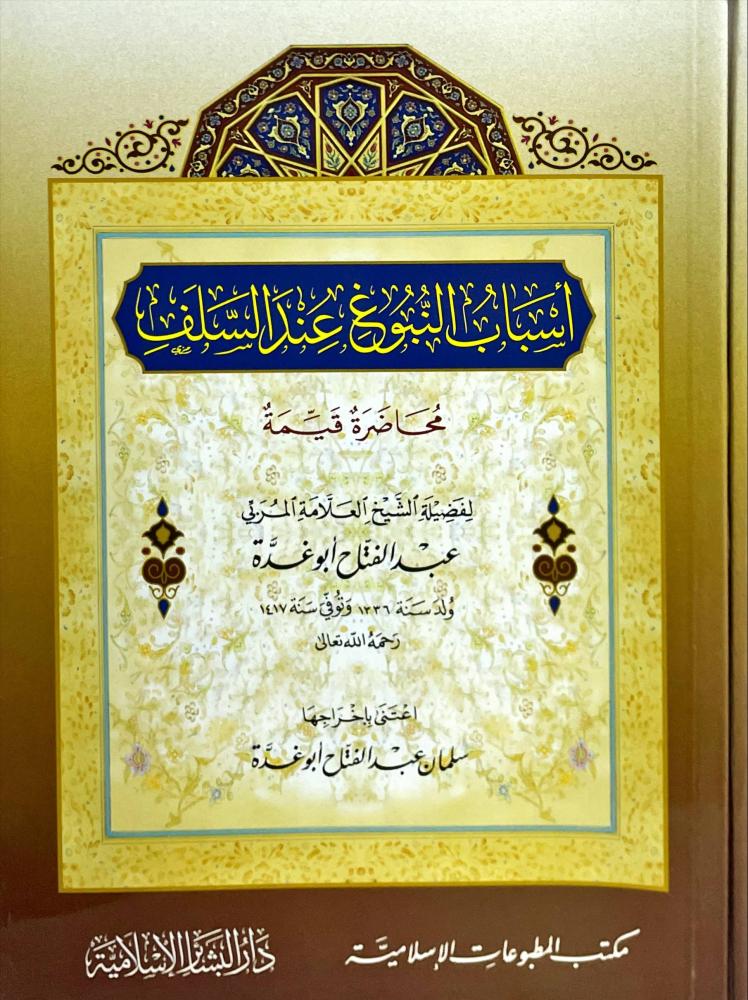 اسباب النبوغ عند السلف