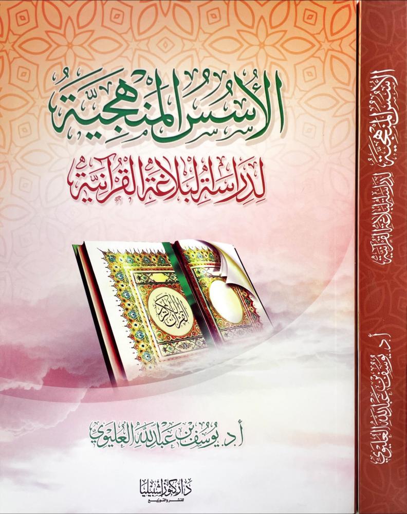 الاسس المنهجية لدراسة البلاغة القرانية