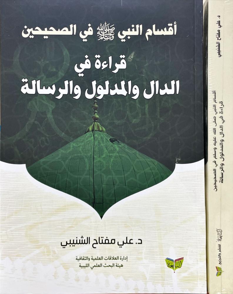 اقسام النبي في الصحيحين