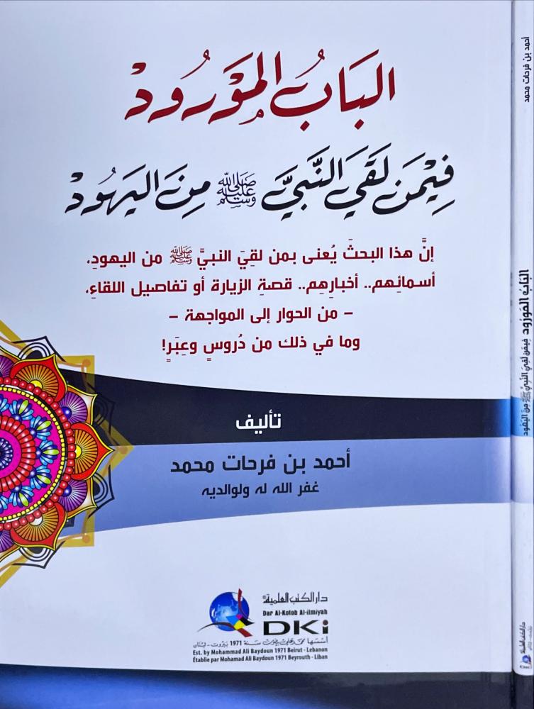 الباب المورود فيمن لقي النبي صلى الله عليه وسلم من اليهود