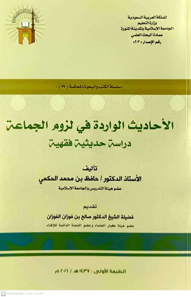الاحاديث الواردة في لزوم الجماعة دراسة حديثية فقهية