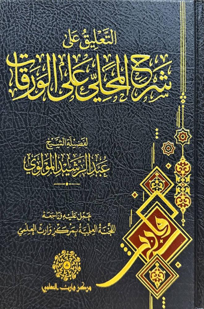 التعليق على شرح المحلي على الورقات