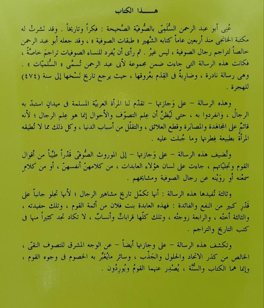 ذكر النسوة المتعبدات الصوفيات