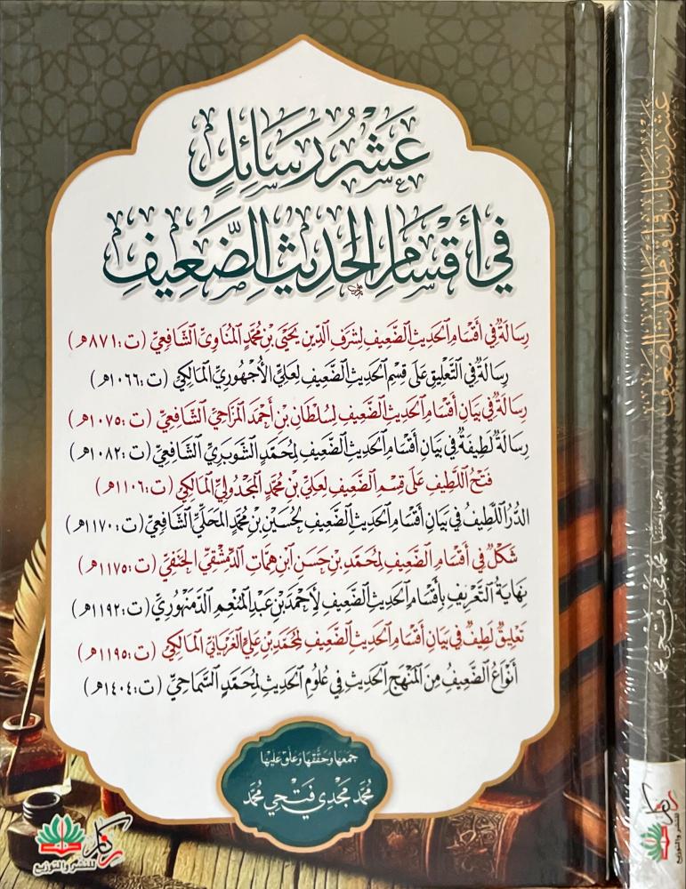 عشر رسائل في اقسام الحديث الضعيف