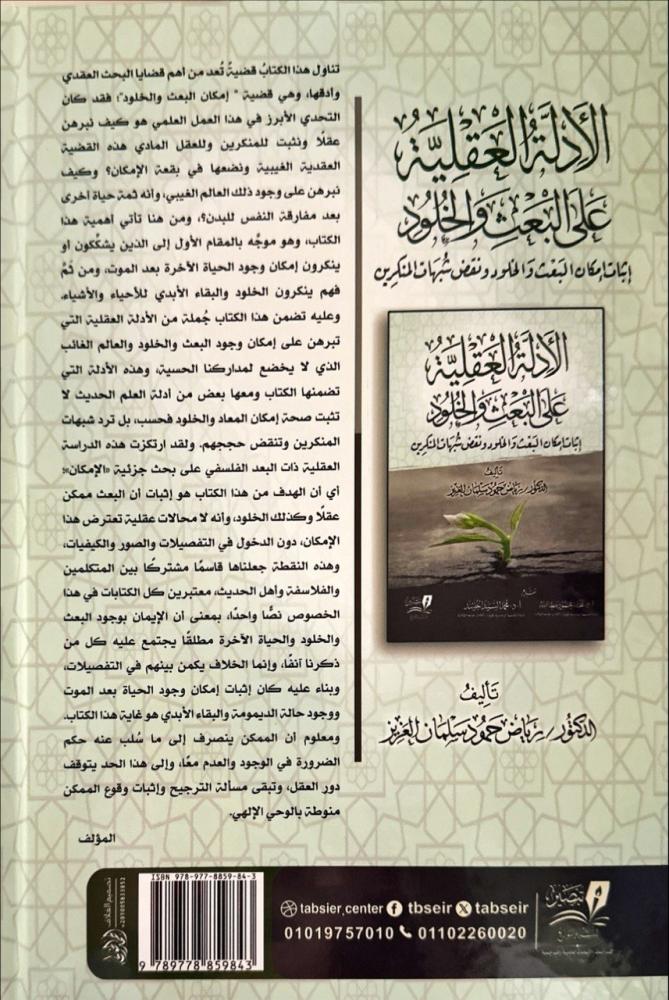 الادلة العقلية على البعث والخلود 2/1