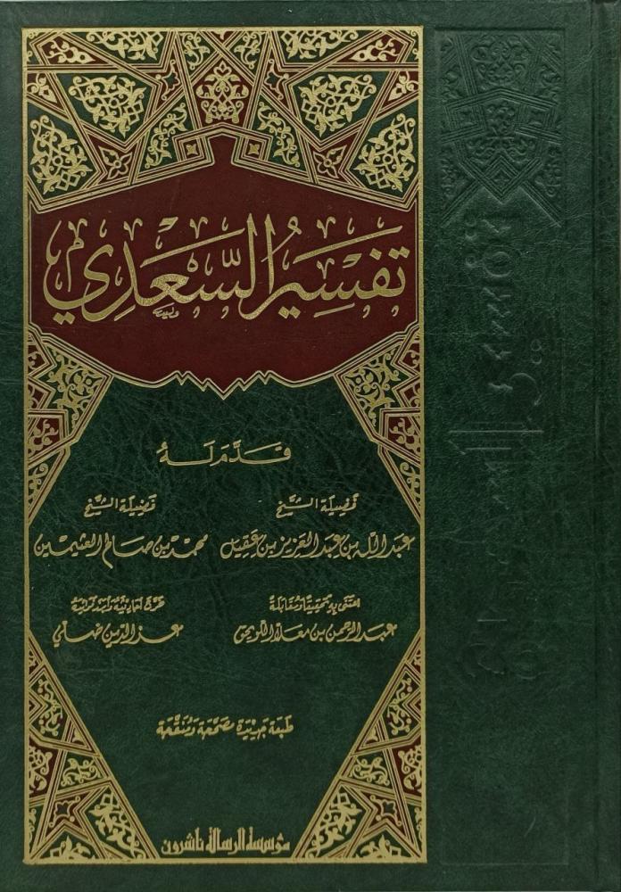 تفسير السعدي