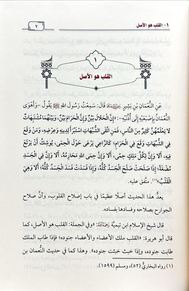 احاديث اصلاح القلوب