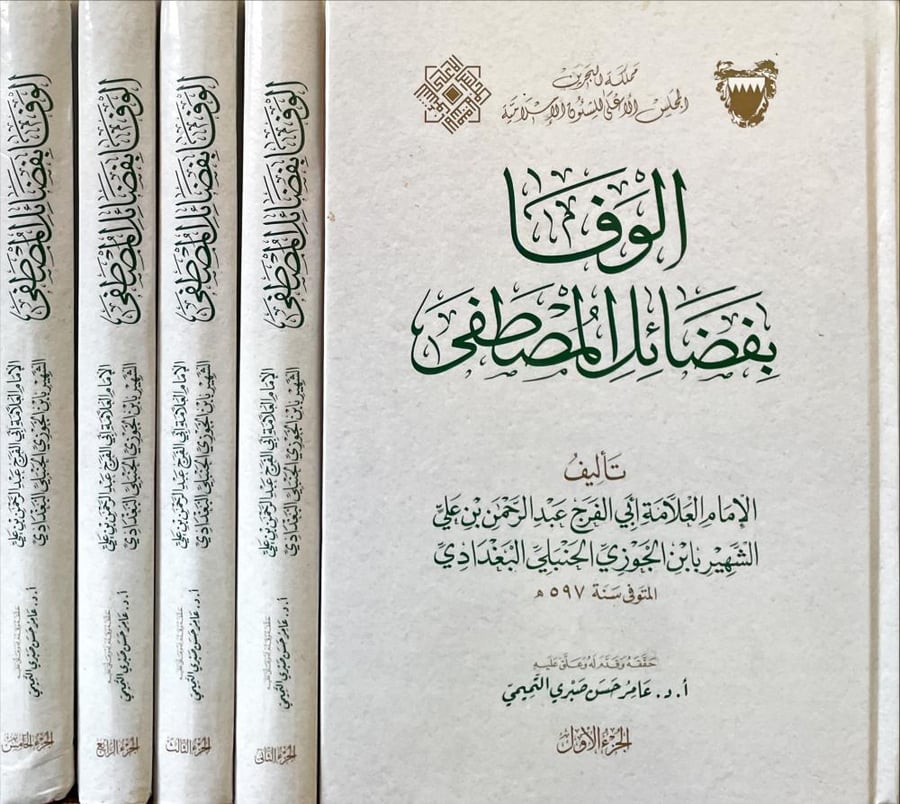 الوفا بفضائل المصطفى 1/5