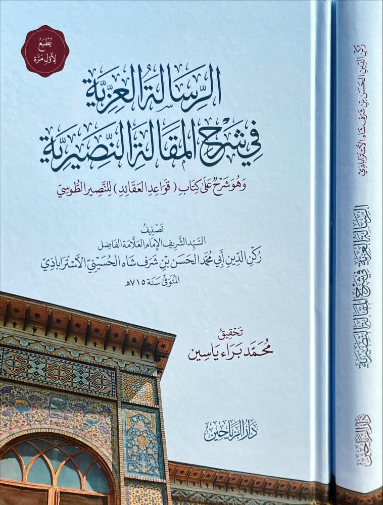 الرسالة العزية في شرح المقالة النصرية