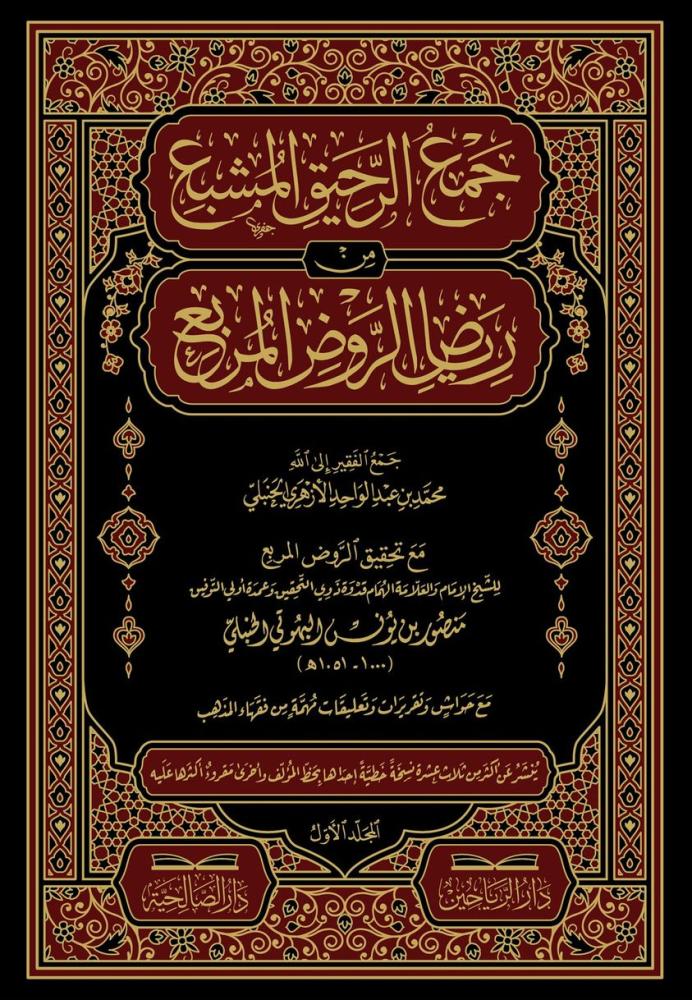 جمع الرحيق المشبع من رياض الروض المربع 9/1