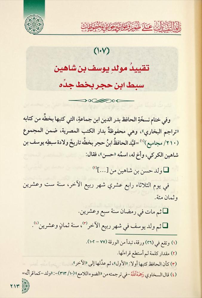 رائق التقييدات على ظهور وغواشي وحواشي المخطوطات