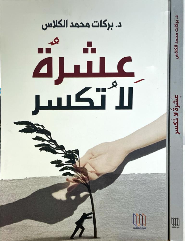 عشرة لاتكسر
