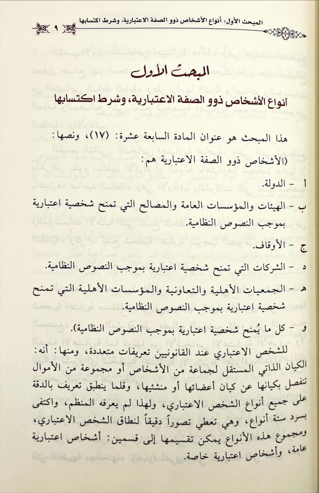 الشخصية الاعتبارية