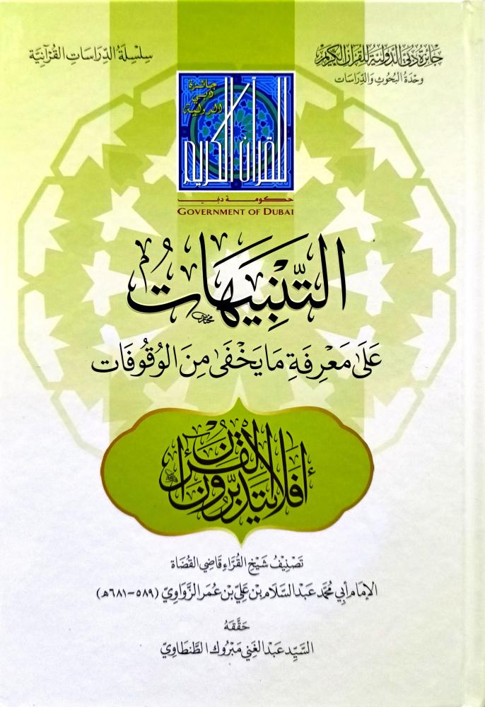 التنبيهات على معرفة ما يخفى من الوقوفات