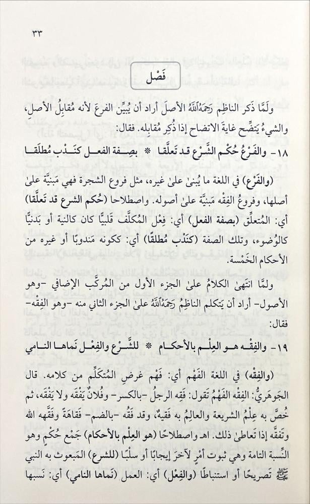 فتح الاله الودود على متن مراقي السعود