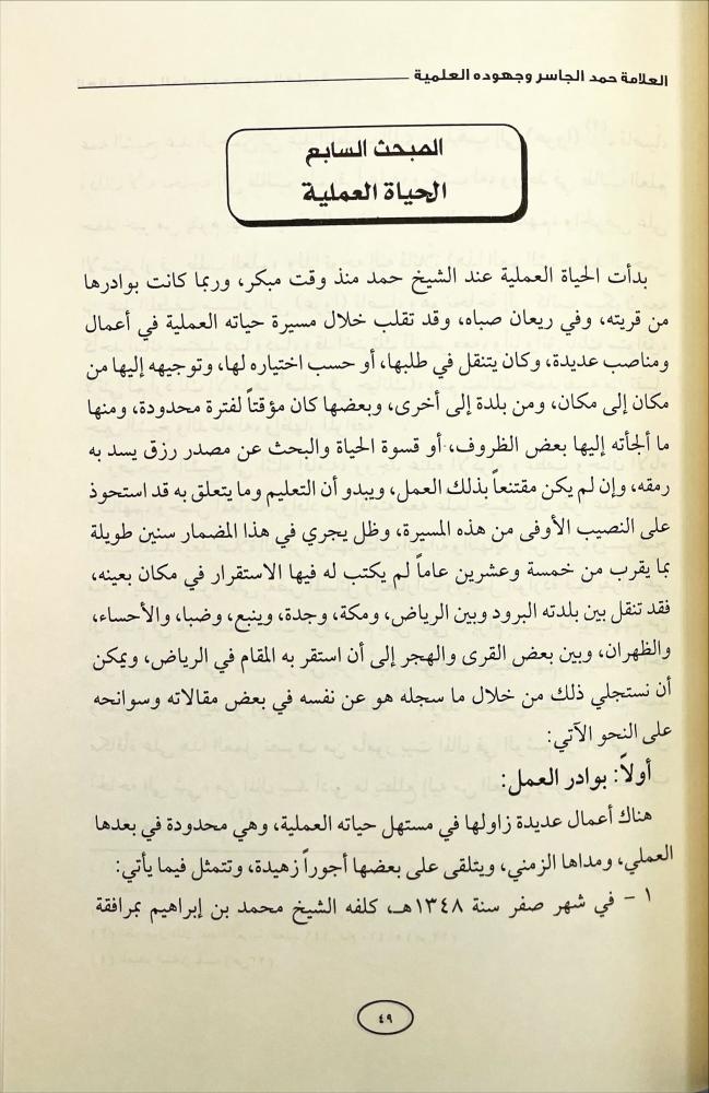 حمد الجاسر وجهوده العلمية