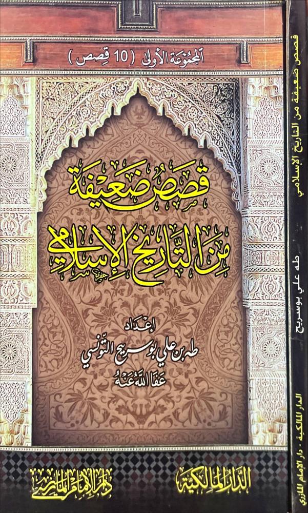 قصص ضعيفة من التاريخ الاسلامي