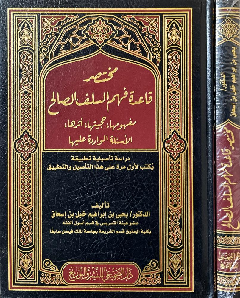 مختصر قاعدة فهم السلف الصالح