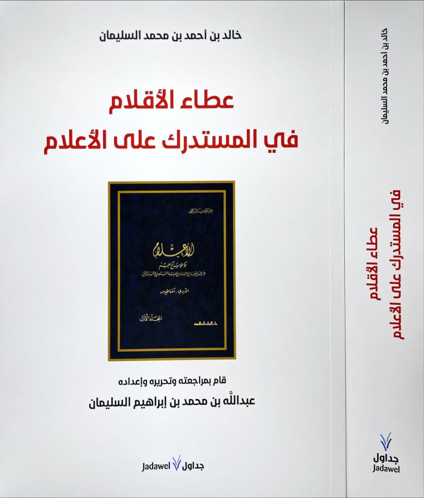 عطاء الاقلام في المستدرك على الاعلام