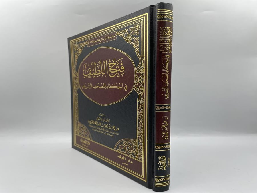فتح اللطيف في احكام المصحف الشريف