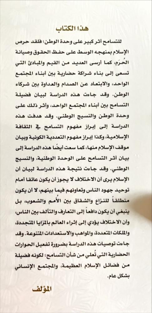 مقومات التسامح