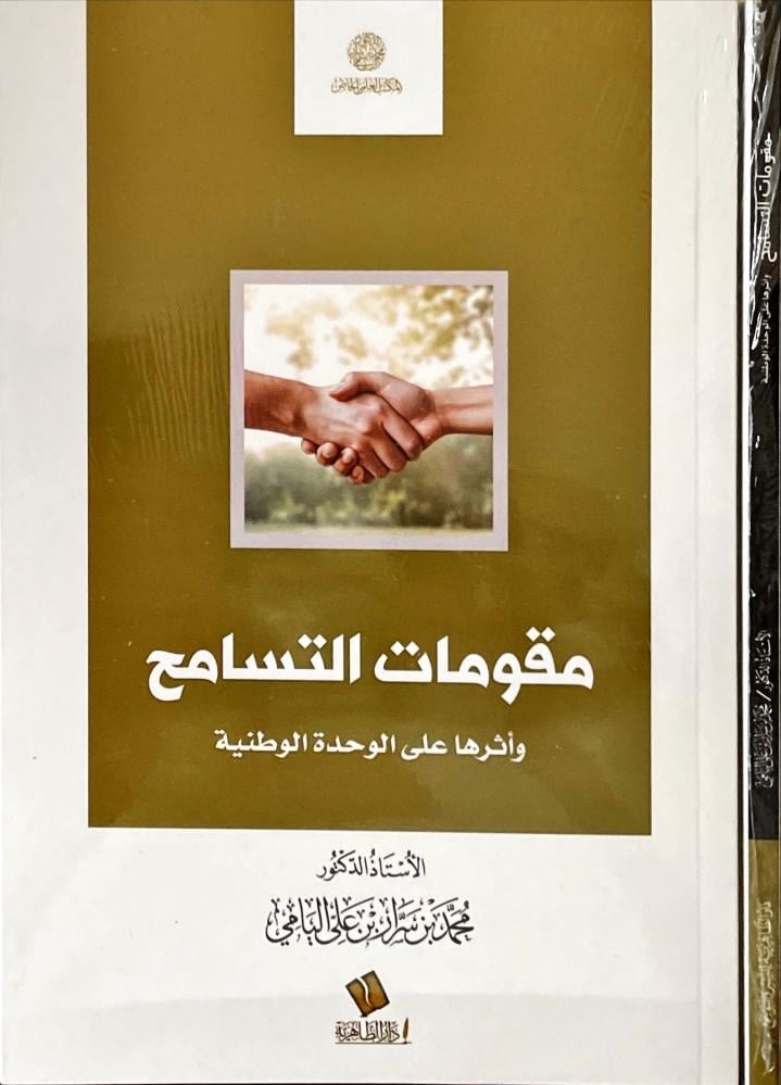 مقومات التسامح