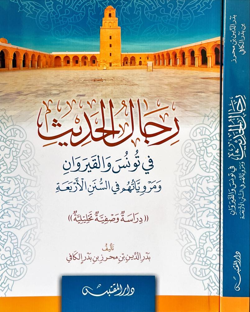 رجال الحديث في تونس والقيروان ومروياتهم في السنن الاربعة