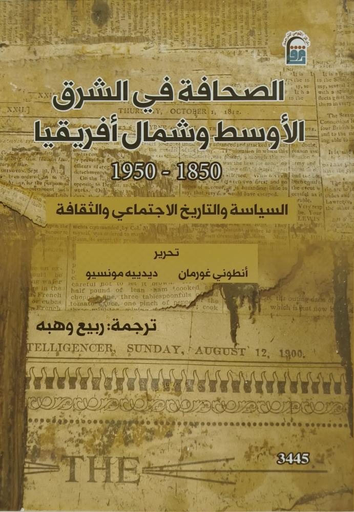 الصحافة في الشرق الاوسط وشمال افريقيا 1850-1950