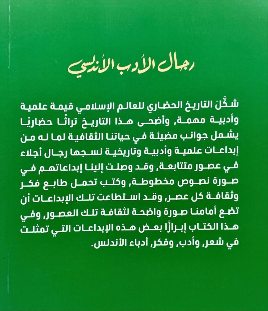 رجال الادب الاندلسي
