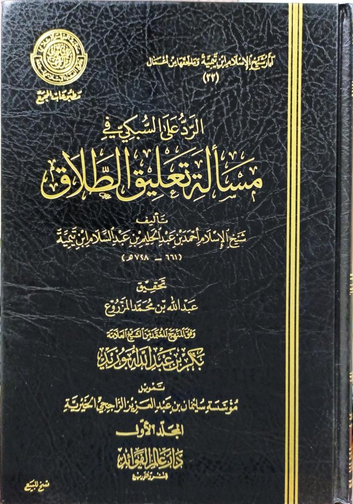اثار شيخ الاسلام ابن تيمية وما لحقها من أعمال 5/1