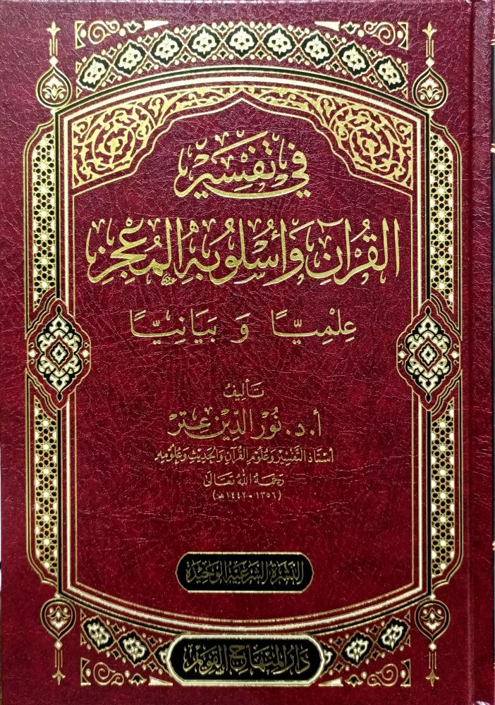 في تفسير القران واسلوبه المعجز علميا وبيانيا