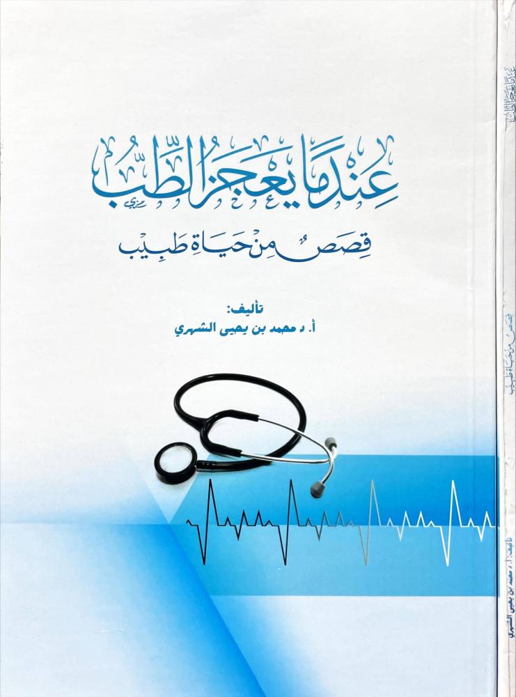 عندما يعجز الطب قصص من حياة طبيب