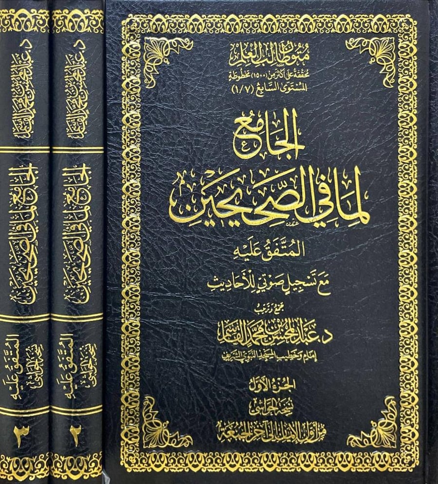 الجامع لما في الصحيحين المتفق عليه - نسخة الحواشي 3/1